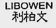 利柏文