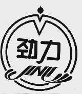 劲力