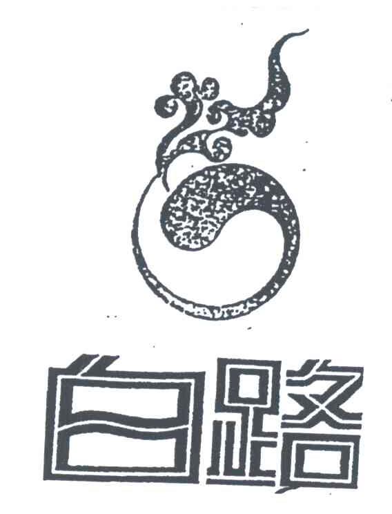 白路