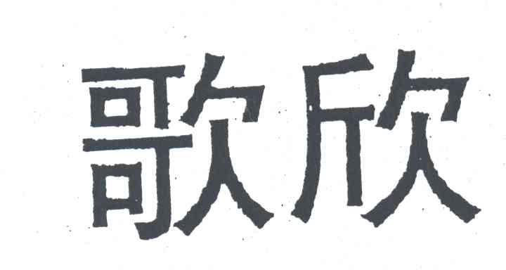 歌欣