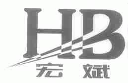 宏斌