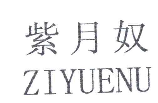 紫月奴