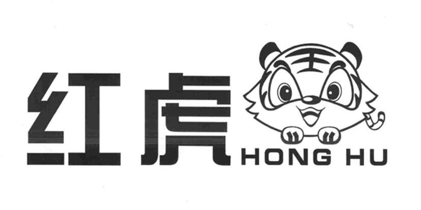 红虎