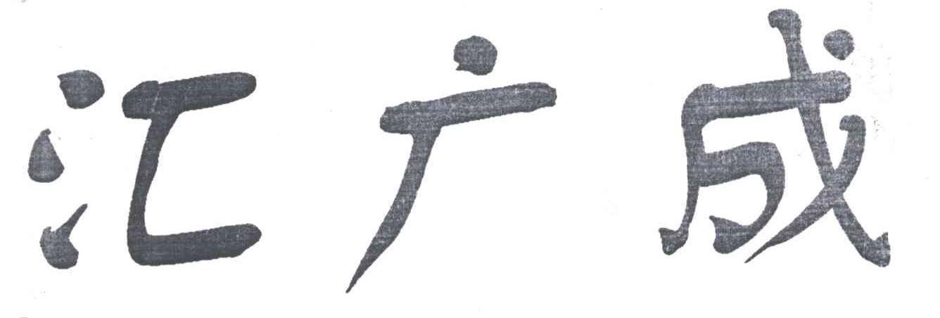 汇广成