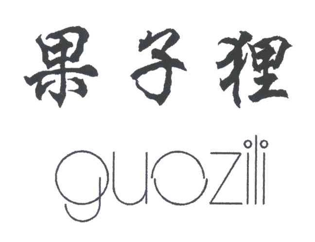 果子狸