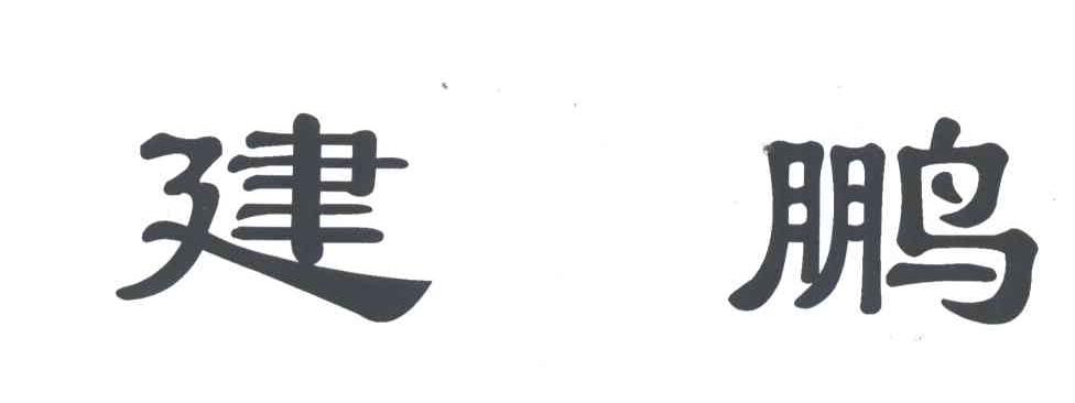 建鹏