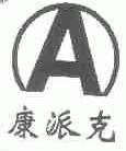 康派克