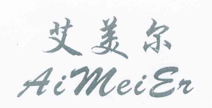 艾美尔