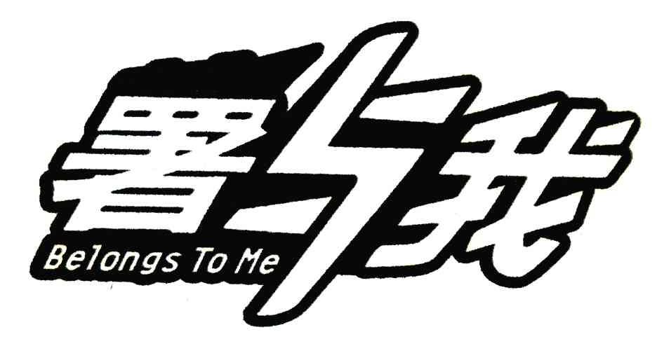 署与我;BEIONGS TO ME