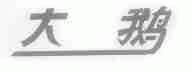 大鹅