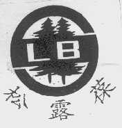 松露葆