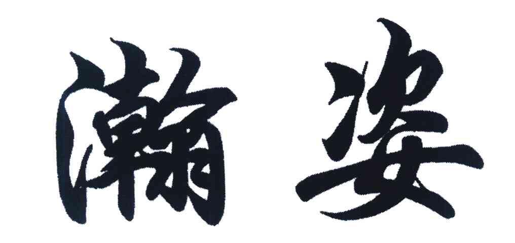 瀚姿