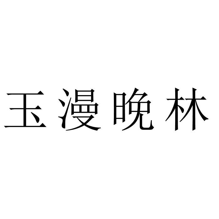 玉漫晚林