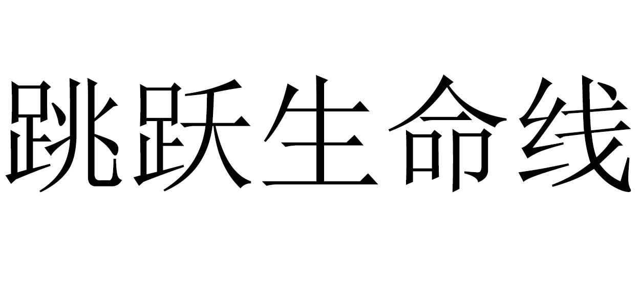 跳跃生命线