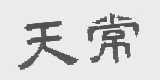 天常
