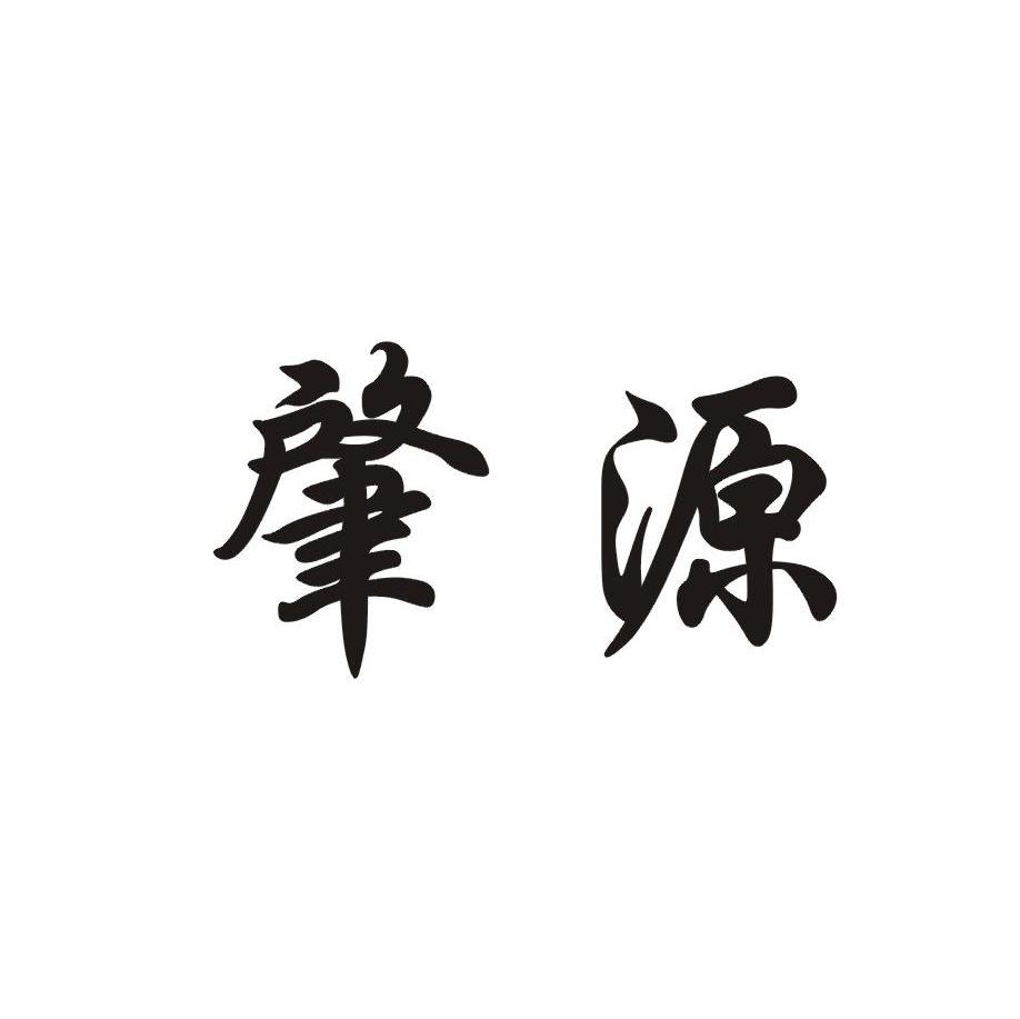 肇源
