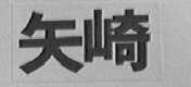矢崎