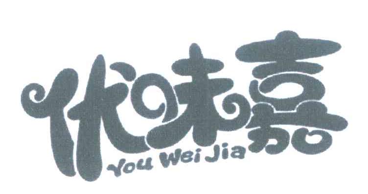 优味嘉