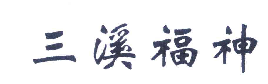 三溪福神