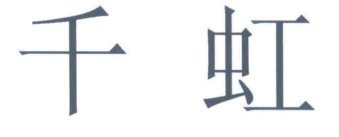 千虹