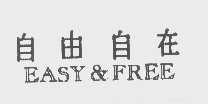 自由自在   EASY&FREE