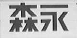 森永