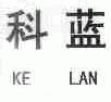 科蓝