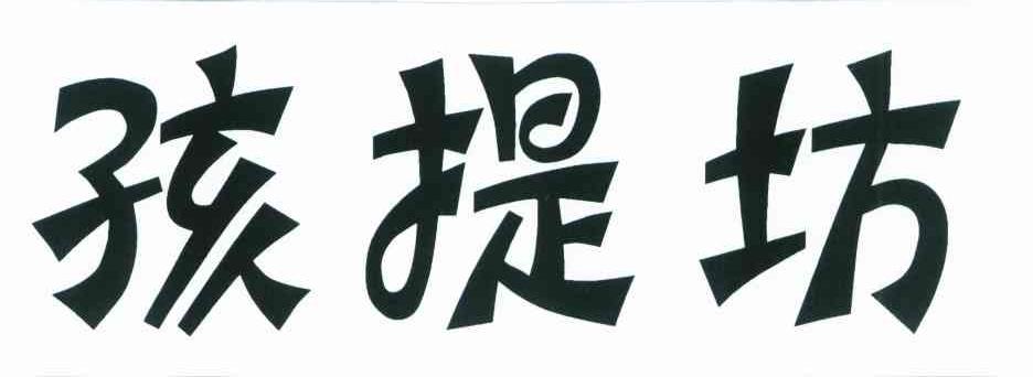 孩提坊