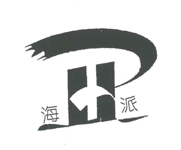 海派;HP