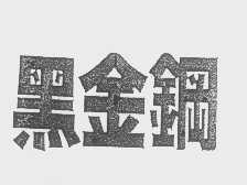 黑金钢