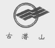 古潜山