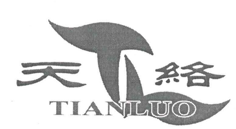 天络