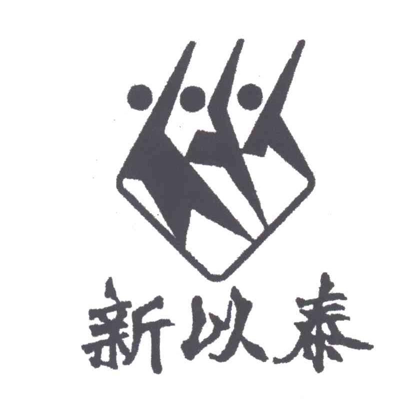 新以泰