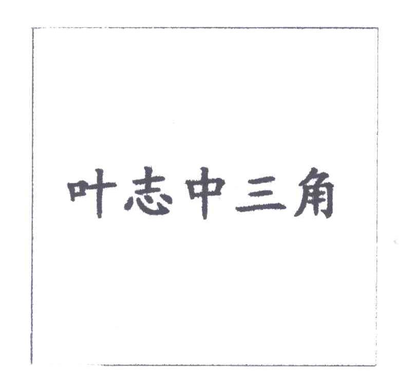 叶志中三角