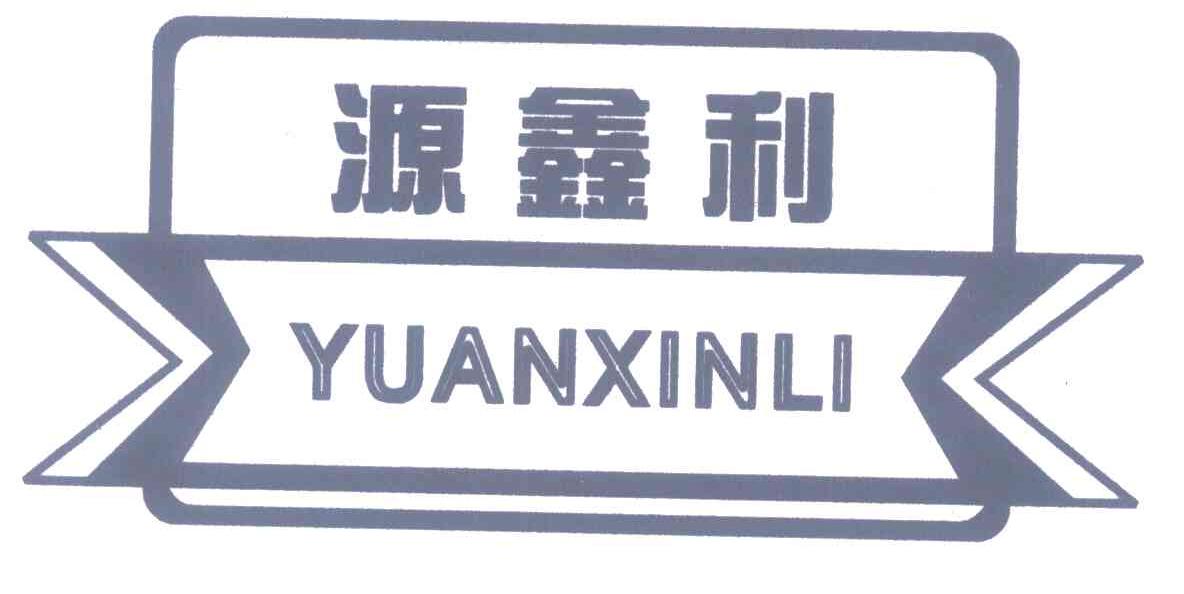 源鑫利