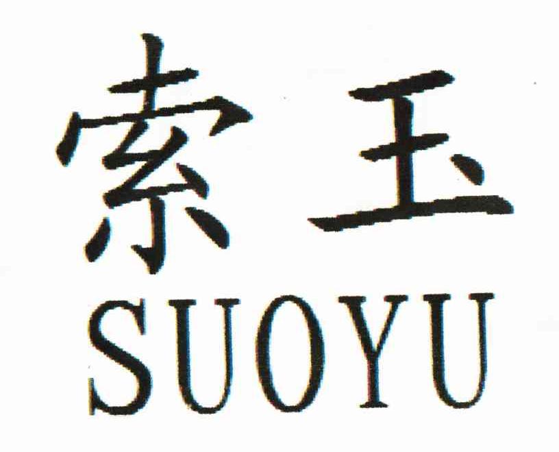 索玉