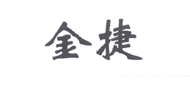 金捷