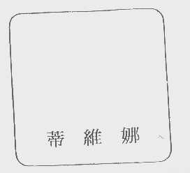 蒂维娜