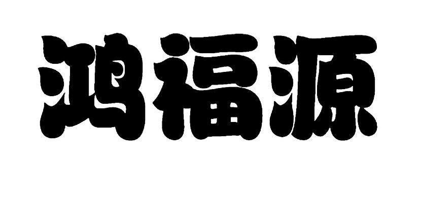 鸿福源