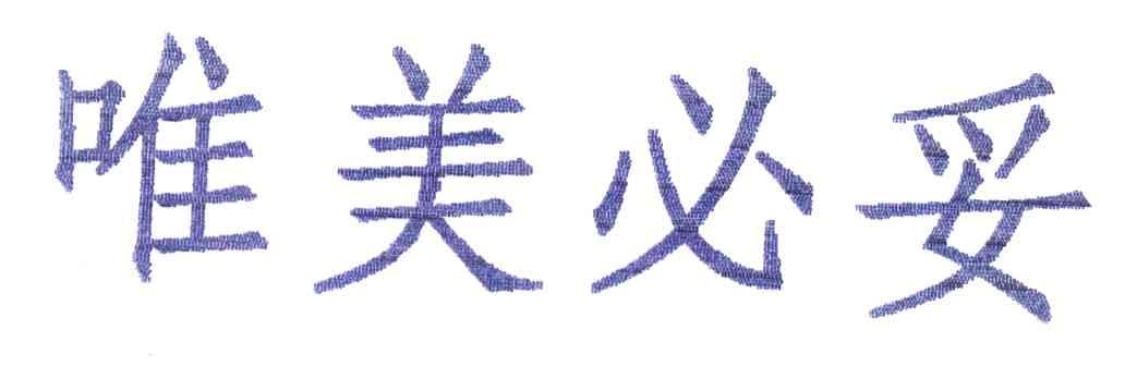 唯美必妥