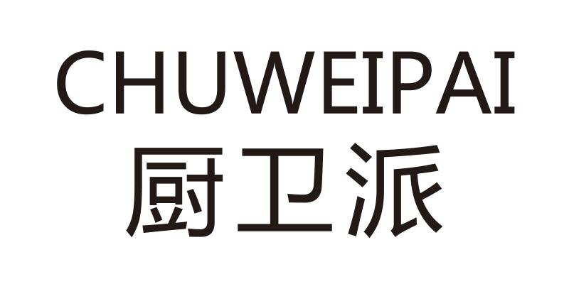 厨卫派