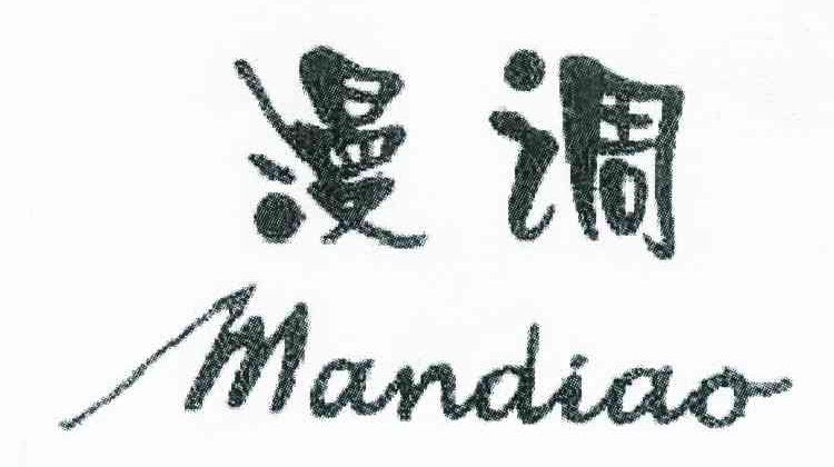 漫调
