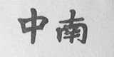 中南