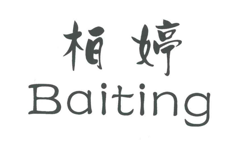 柏婷