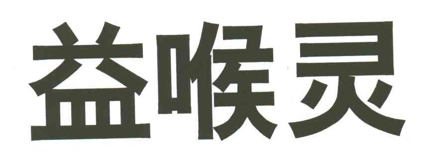 益喉灵
