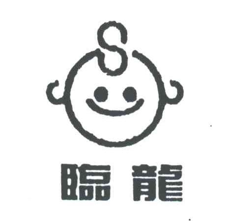临龙