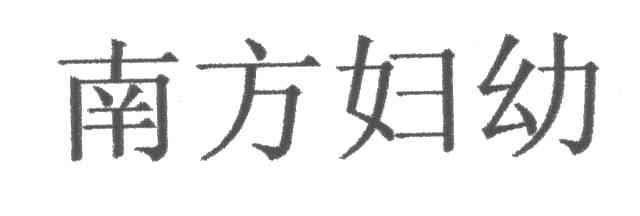 南方妇幼