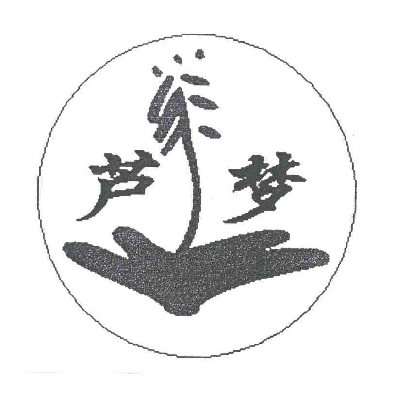 芦梦