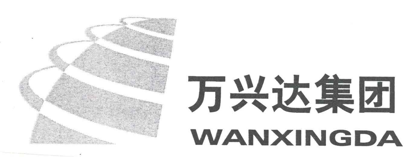 万兴达
