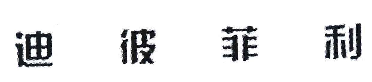 迪彼菲利